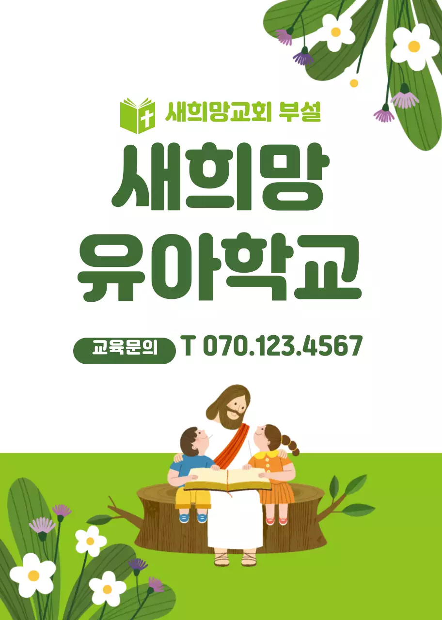 초록색 캐릭터 일러스트 교회 유아학교 홍보