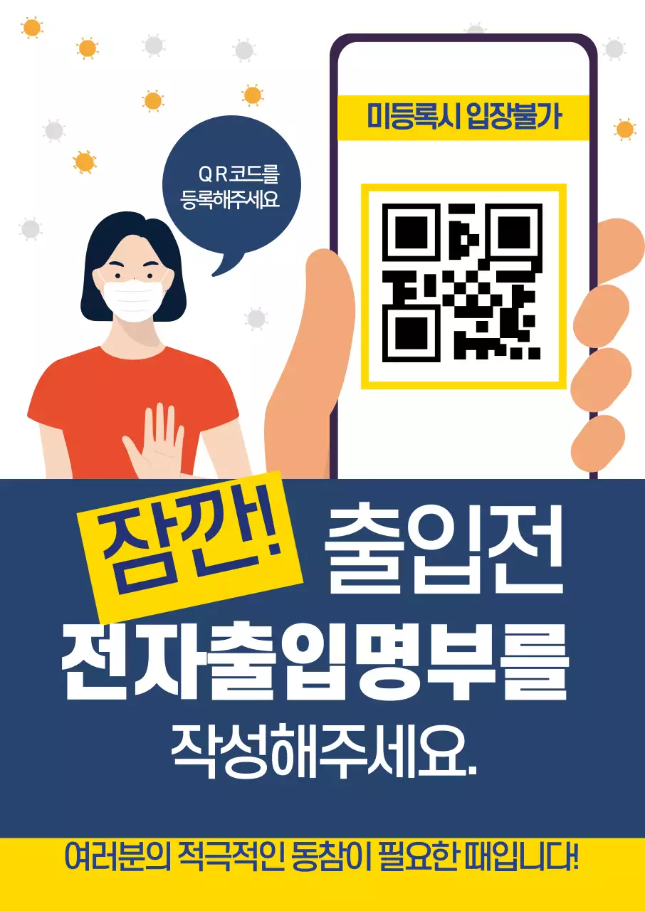 파란색 노란색 일러스트 깔끔한 코로나 출입명부 안내 라벨