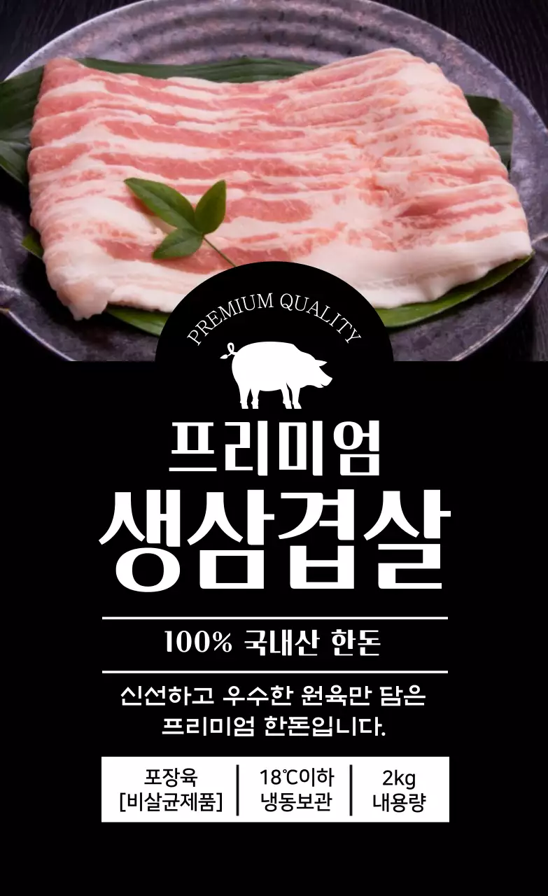 검정 사진 삼겹살 식품 라벨