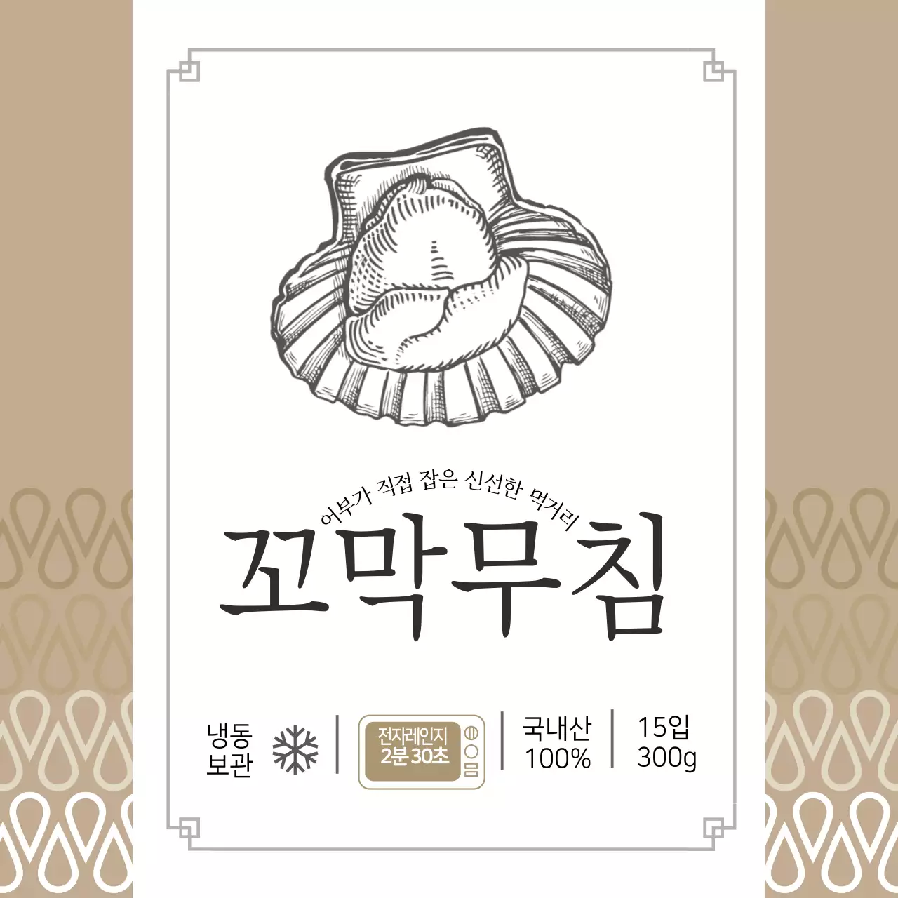 꼬막무침 수산물 스티커