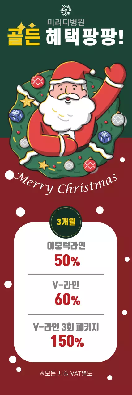 빨간색 녹색 일러스트 귀여운 크리스마스 성형외과 이벤트 홍보 