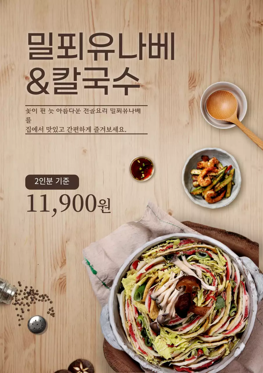 나무질감 배경의 밀푀유나베 일식 메뉴 포스터