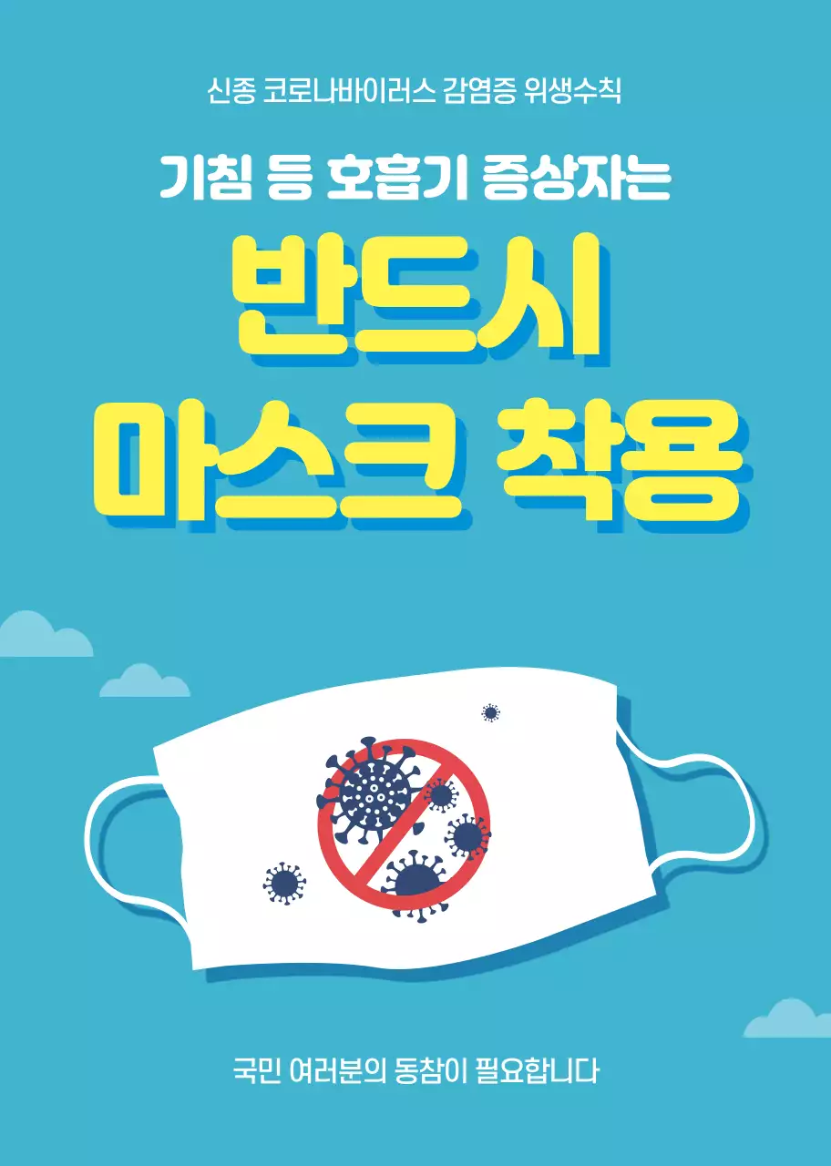파란색 일러스트 마스크 착용 안내