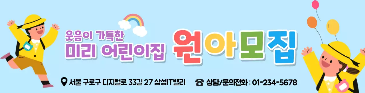 하늘색 노랑색 귀여운 홍보 원아모집