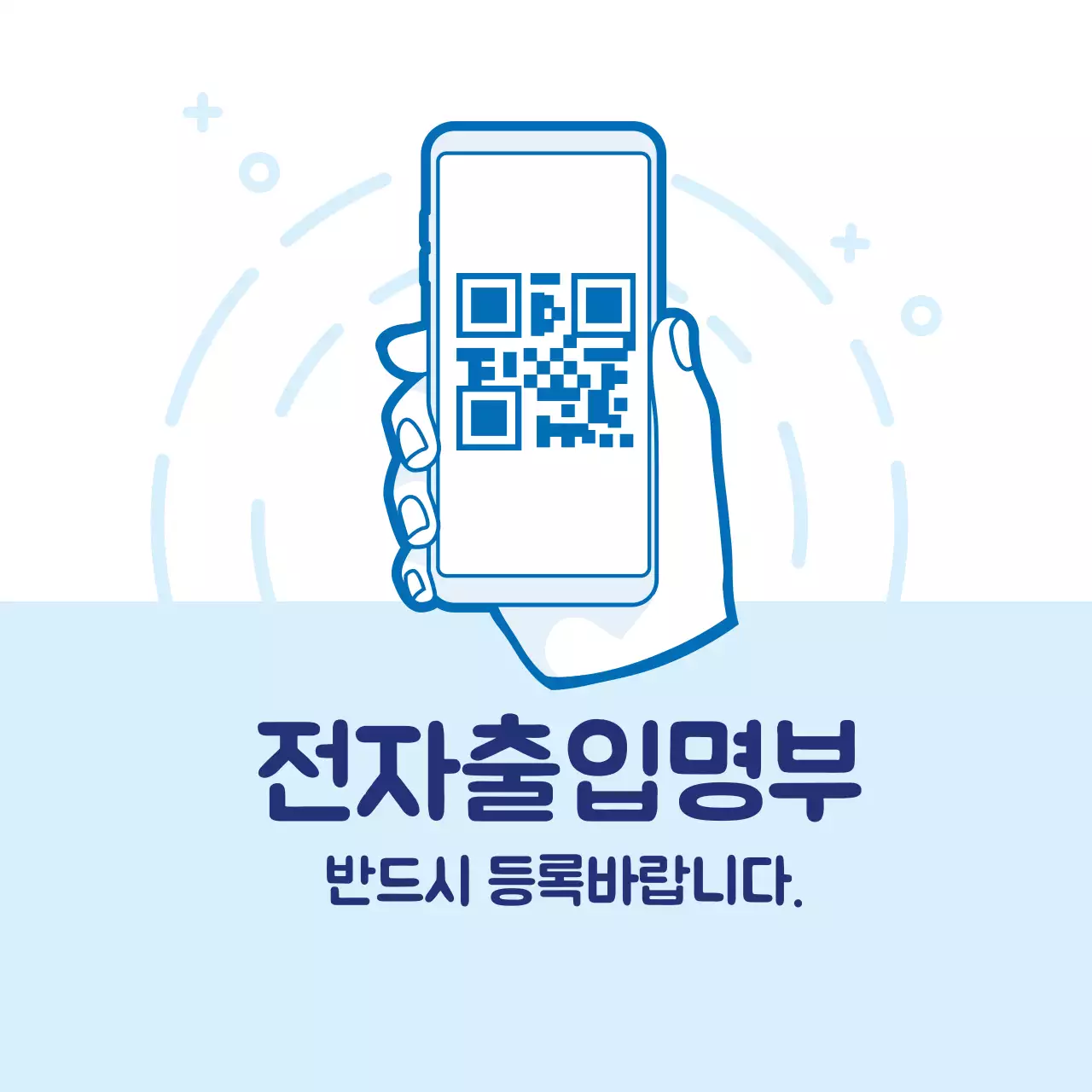 파란색 일러스트 깔끔한 코로나 출입명부 안내 라벨