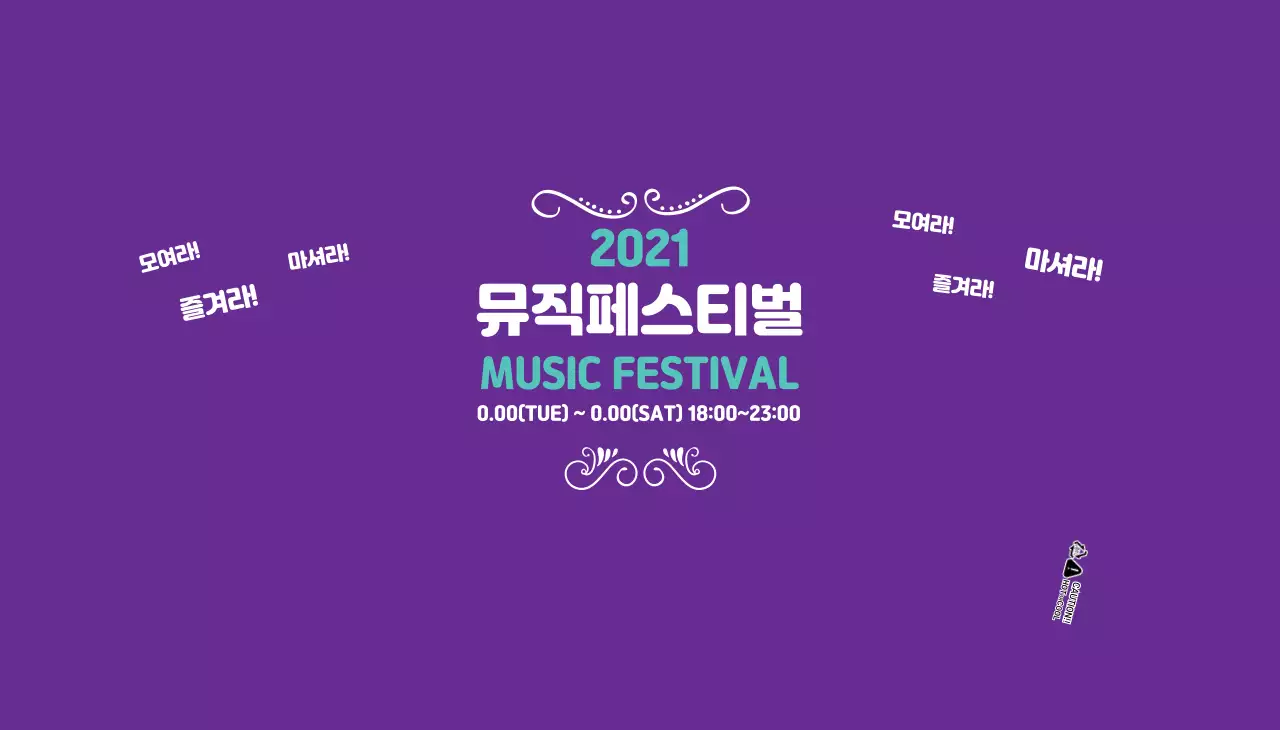 보라색 뮤직 페스티벌 행사