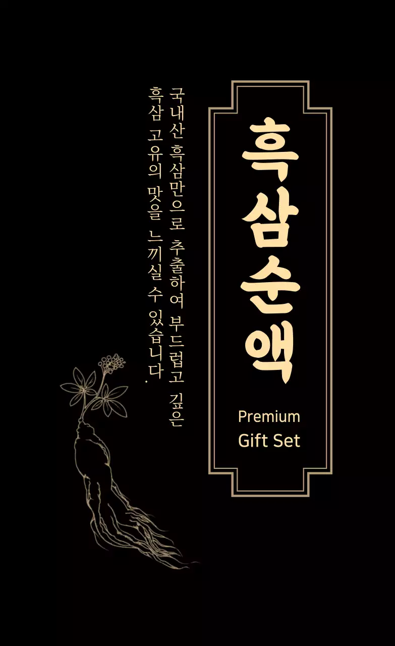 검정 노랑 일러스트 흑삼 선물세트 라벨