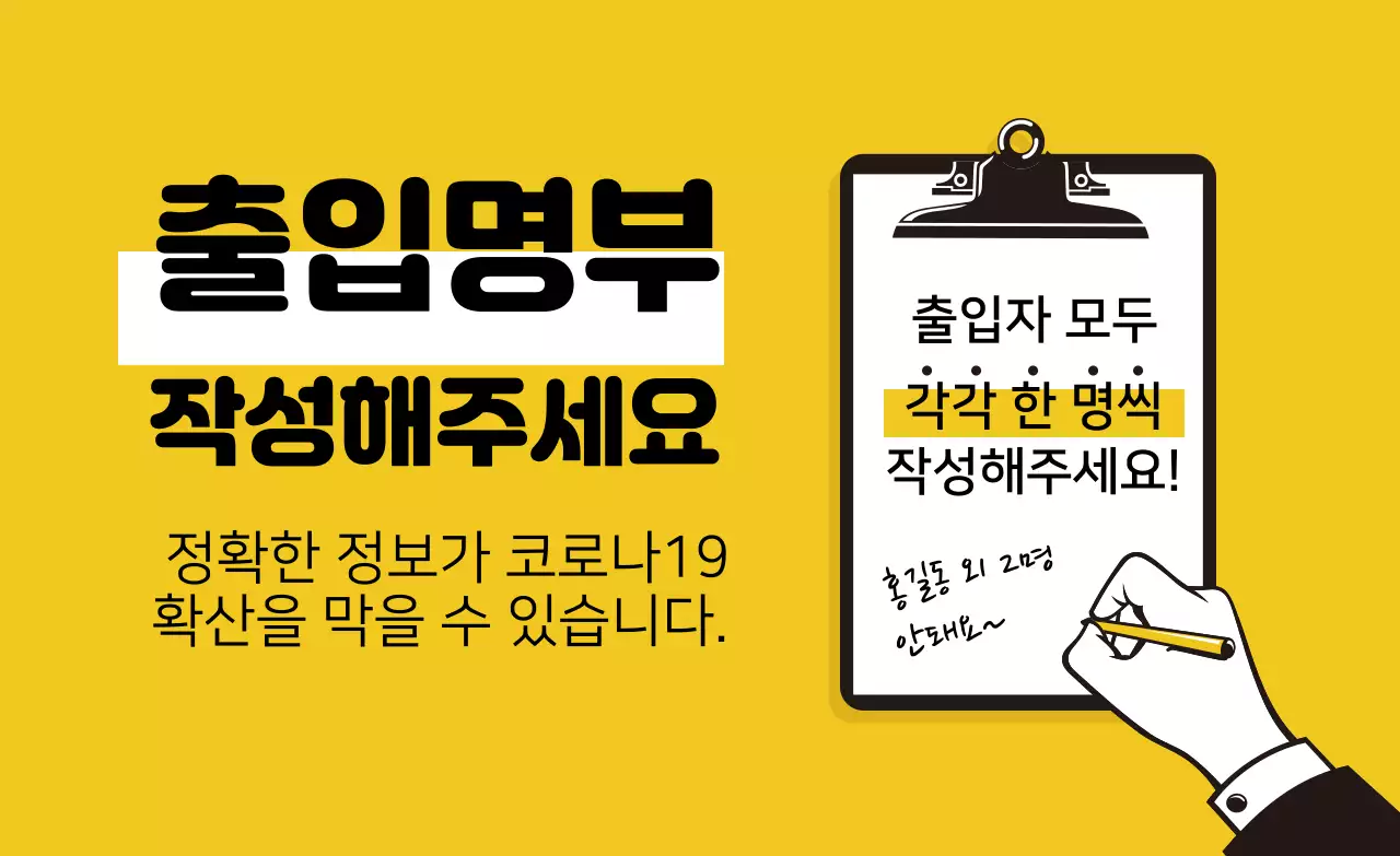 노란색 일러스트 깔끔한 코로나 출입명부 안내 라벨