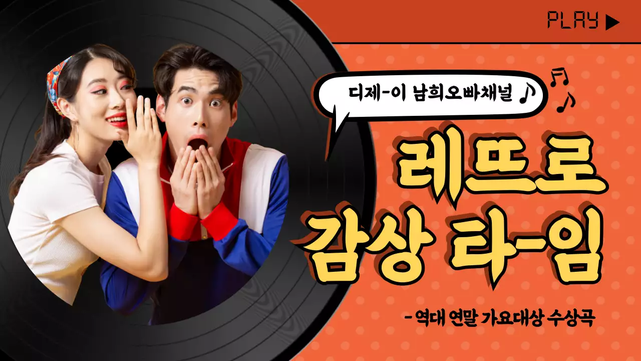 주황색 복고컨셉의 레트로 노래 플레이리스트 유튜브 썸네일