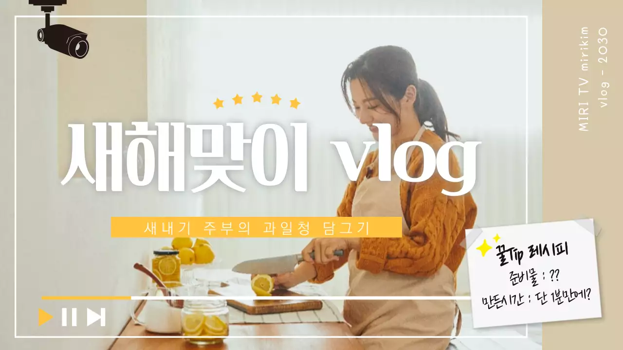 하얀색과 노란색의 새해맞이 브이로그 유튜브 썸네일