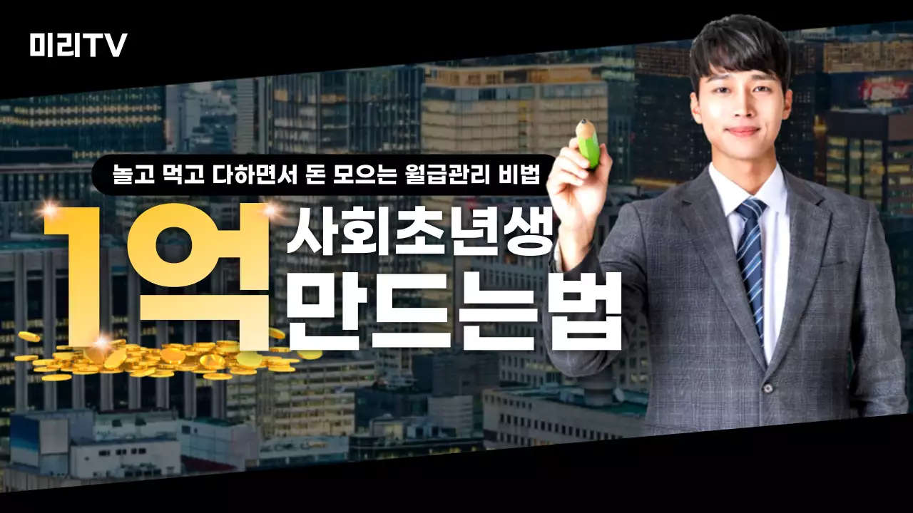 검정색의 깔끔한 금융관련 사회초년생 월급관리비법
