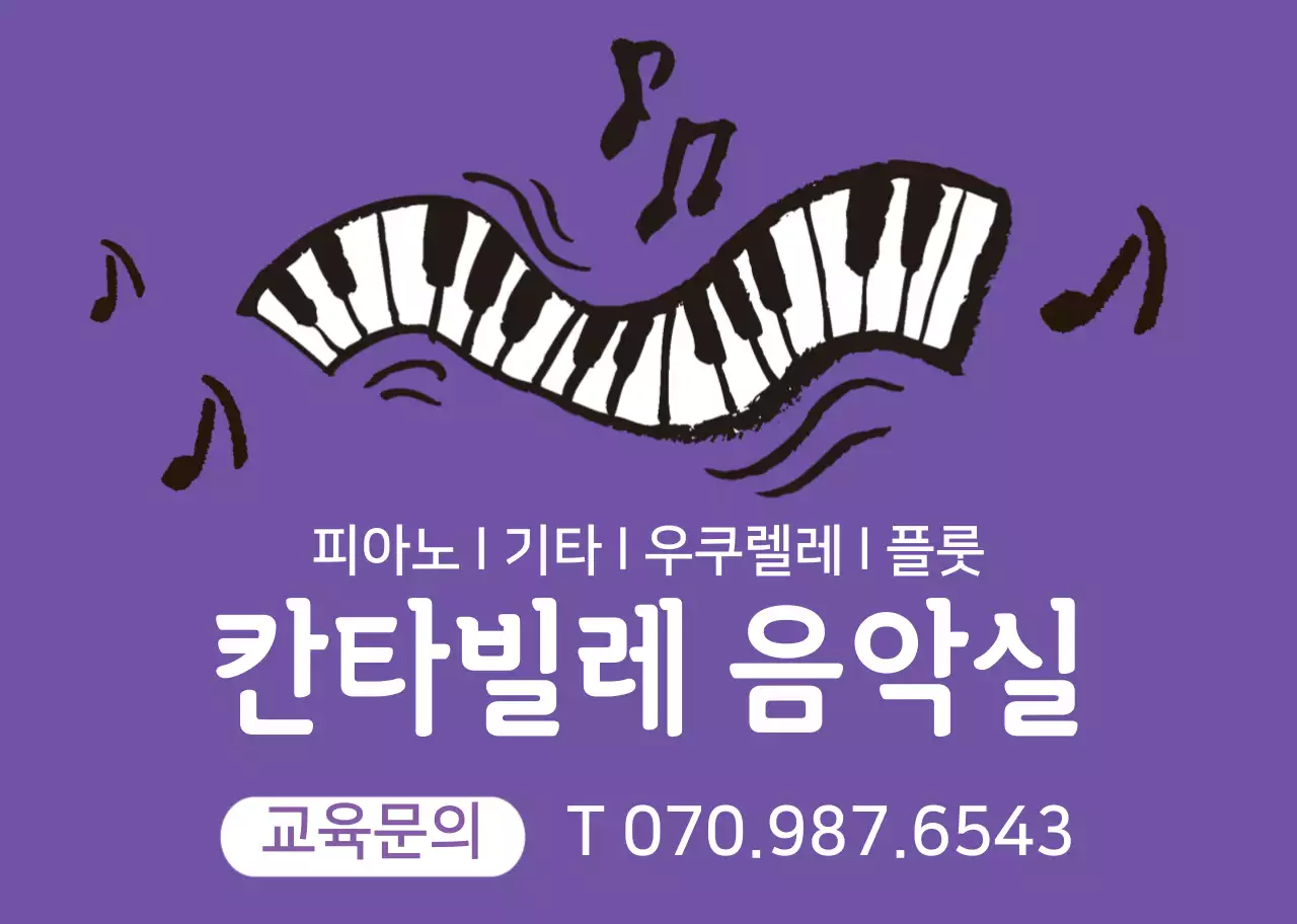 보라색 피아노 일러스트 음악학원 홍보 