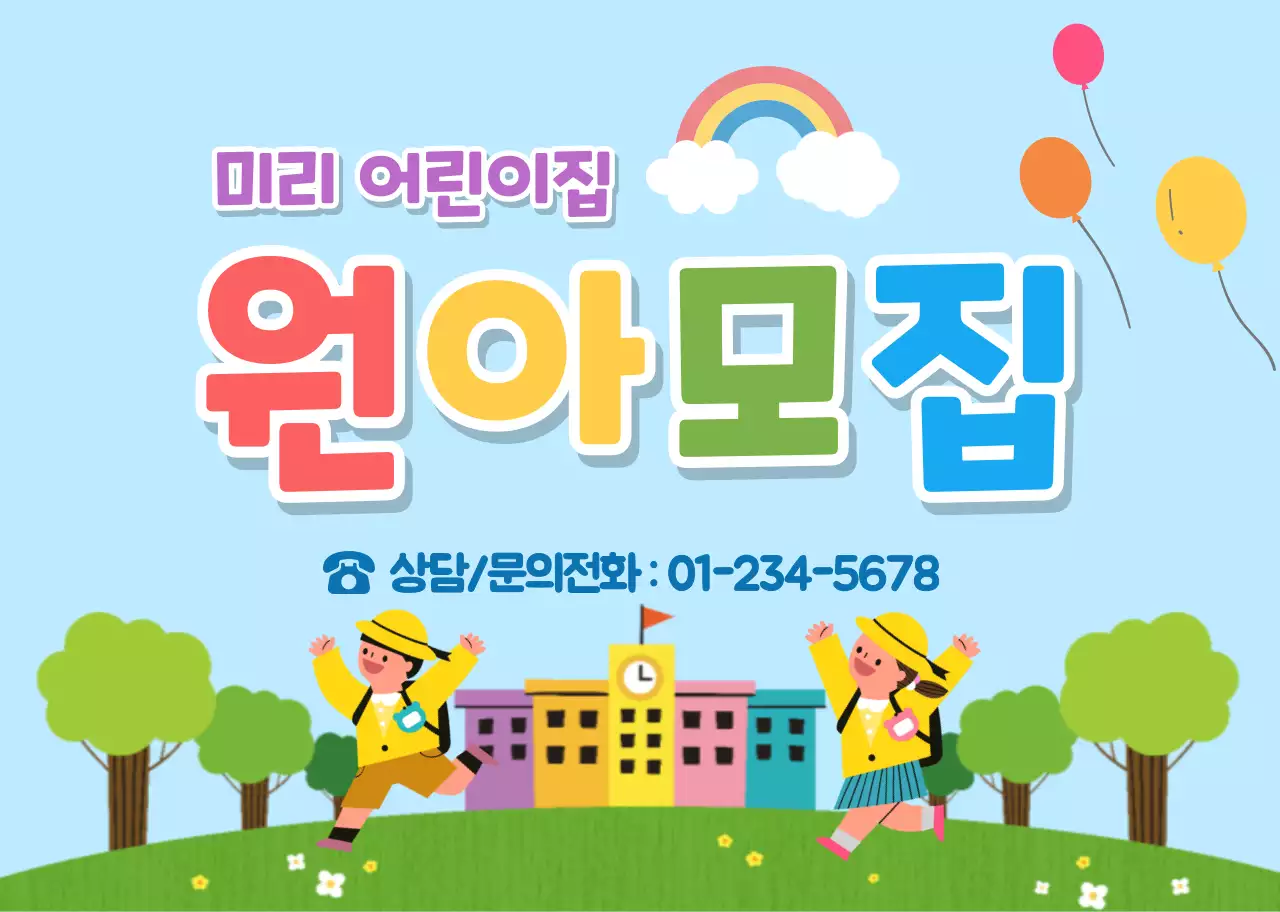 하늘색 초록색 귀여운 홍보 원아모집