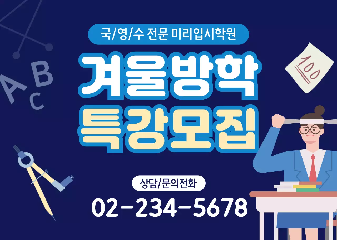 파란색 특강 홍보 공부학원