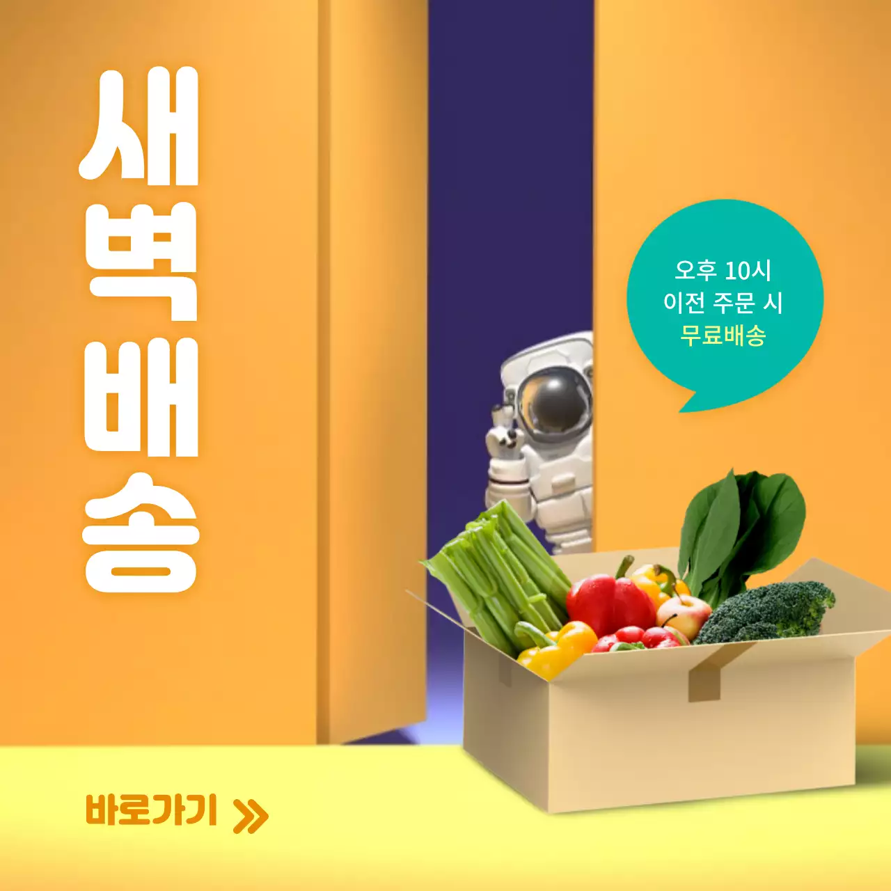 주황색배경의 3d 입체 그래픽 우주인 새벽배송 안내