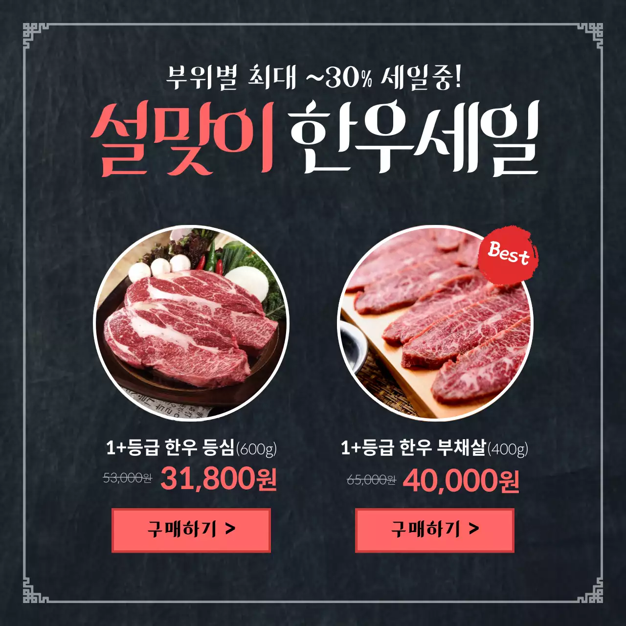 블랙과 레드의 신축년 한우 이벤트