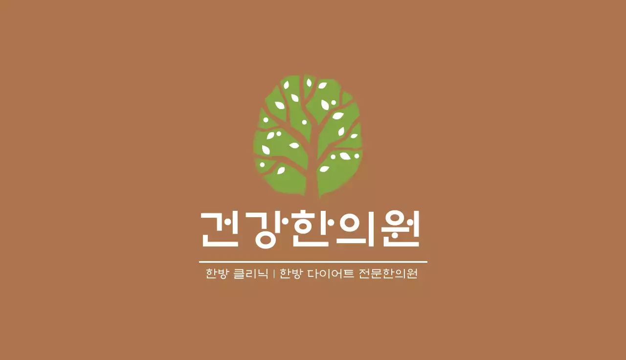 갈색 녹색 일러스트 로고 병원 한의원