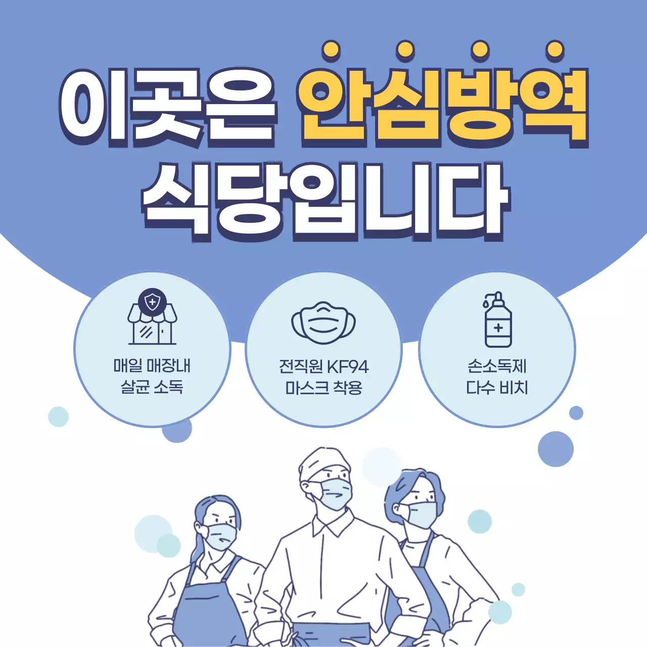 파란색톤의 안심방역 안내 테마 소셜 미디어 정사각형