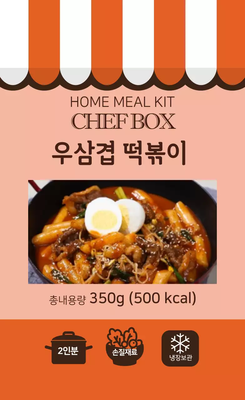 주황 일러스트 분식 우삼겹 떡볶이 조리 라벨