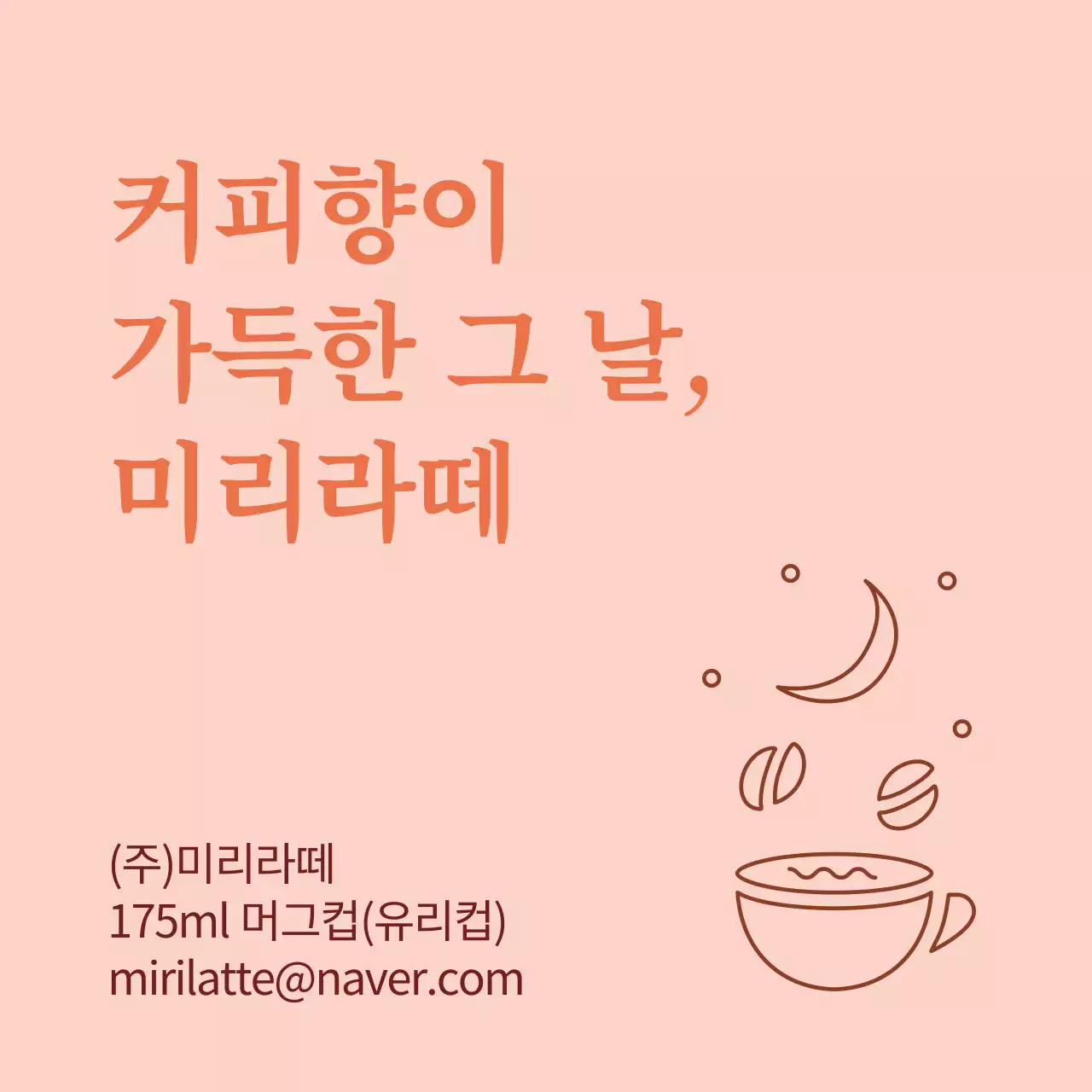 주황색 일러스트 깔끔한 카페 커피 홍보 라벨