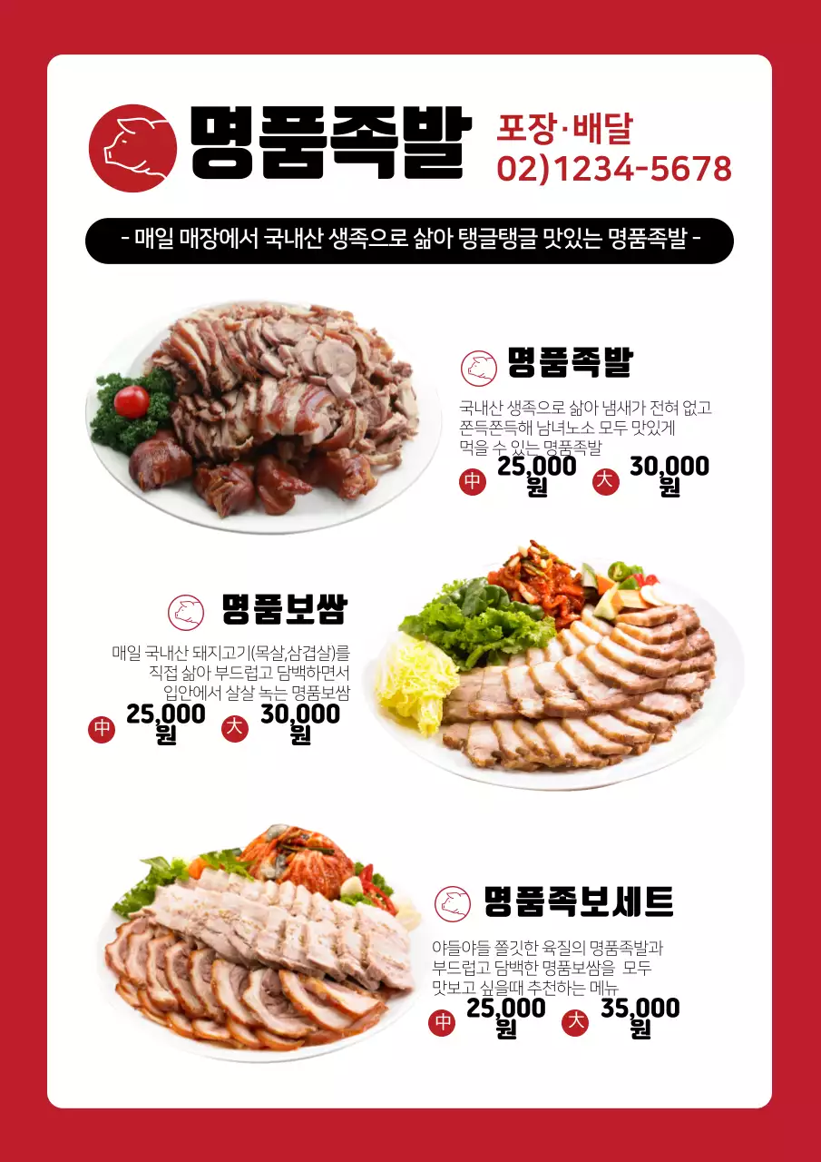 빨간색 검은색 사진강조 로고 음식 족발 메뉴
