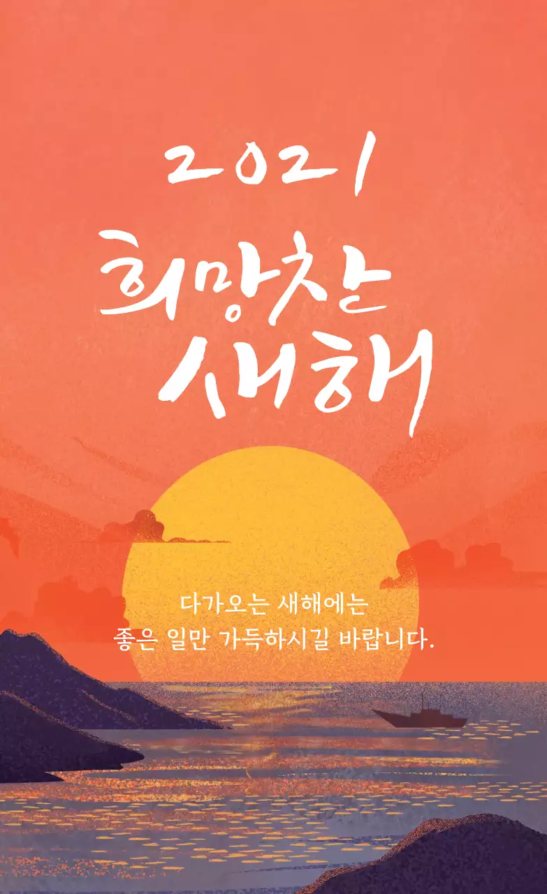 주황 노랑 일러스트 2021 새해 인사