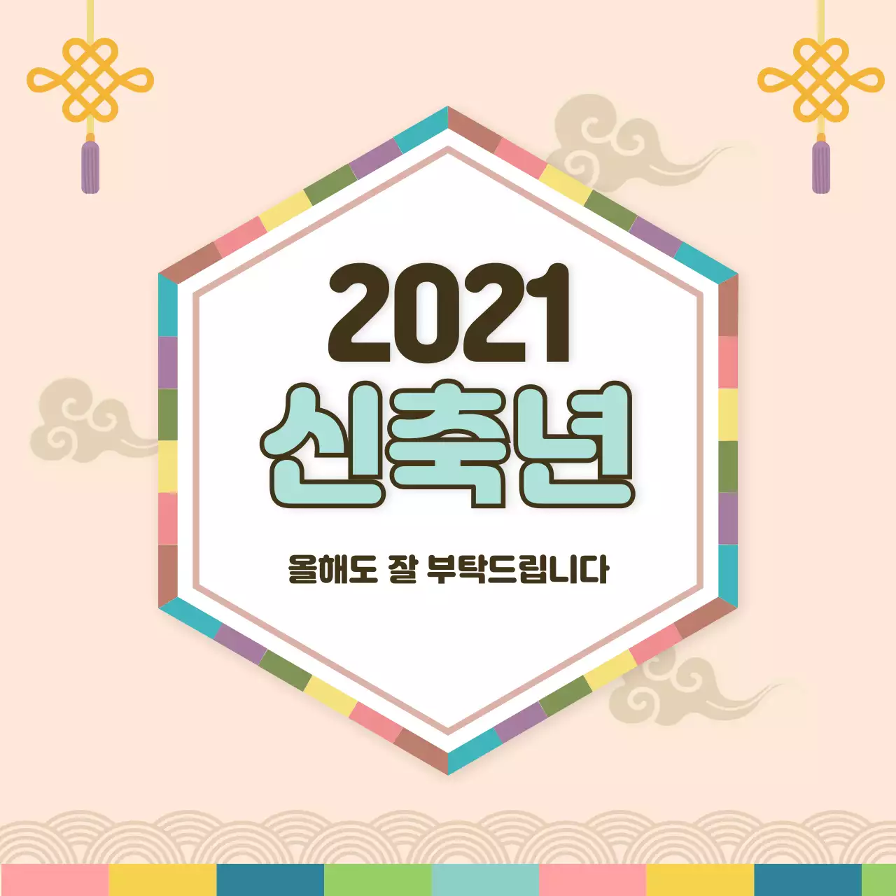 신축년 새해 인사