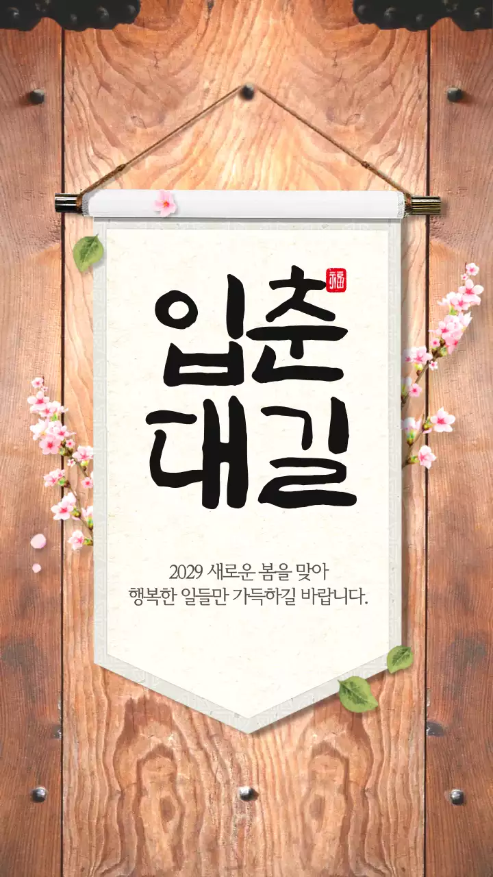 전통 족자 컨셉의 입춘대길 인사말