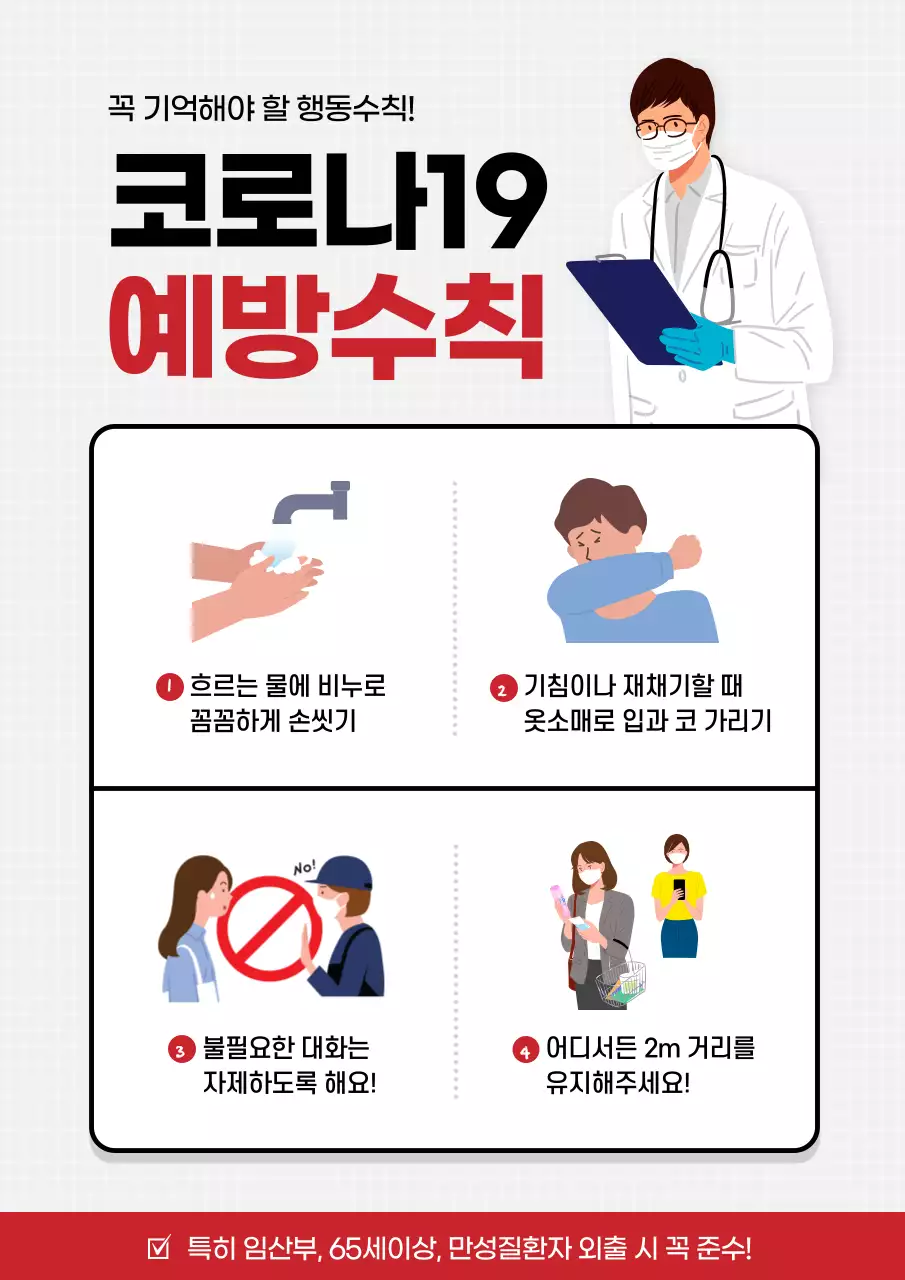 빨간색과 흰색의 깔끔한 코로나19 예방수칙 안내