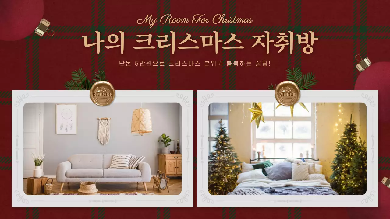 레드 체크 패턴의 크리스마스 인테리어