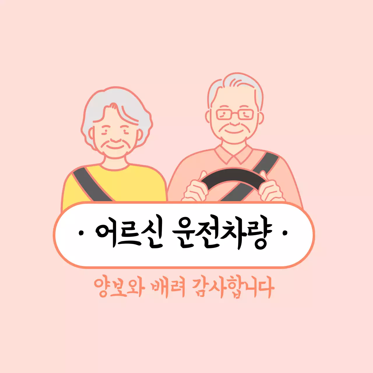 어르신운전 차량용 자석 시트지