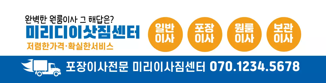 화이트 파랑 깔끔한 이삿짐센터 홍보