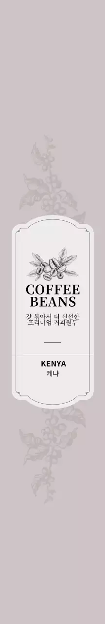 베이지 일러스트 빈티지 커피 원두 패키징