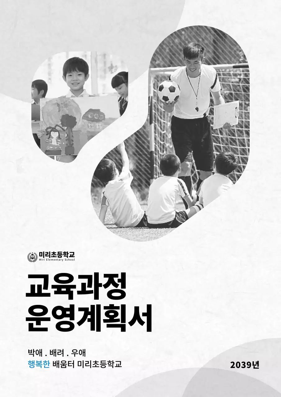 흑백의 사진 활용 컨셉의 학교용 보고서