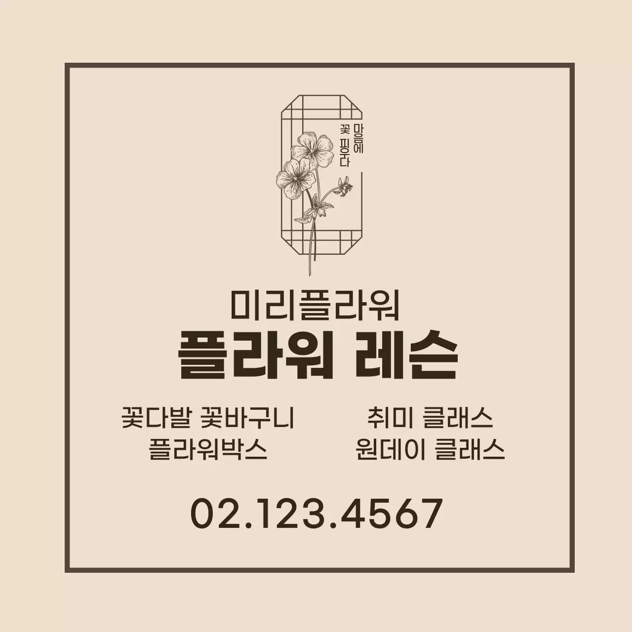아이보리 갈색 일러스트 꽃집 클래스 홍보