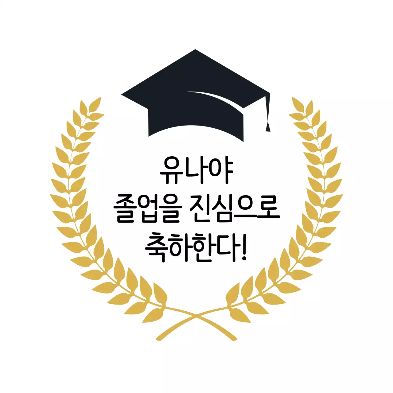 검정 금색 일러스트 졸업 축하