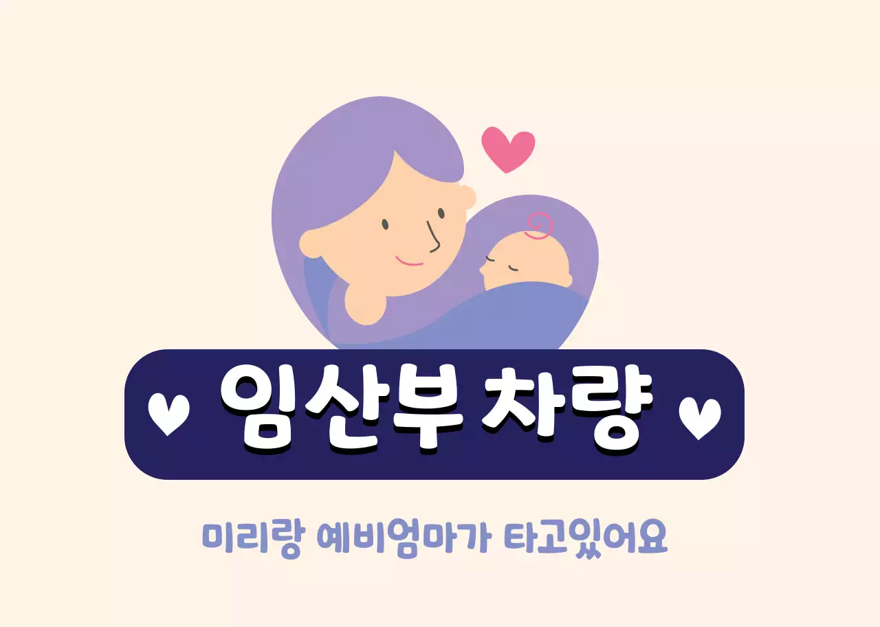 아이보리 보라 심플한 라인 아이콘 임산부 탑승 차량 안내