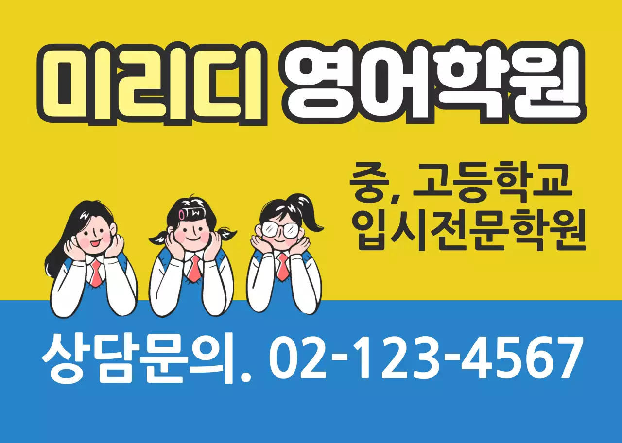 노란색 파란색 캐릭터 일러스트 영어학원 홍보