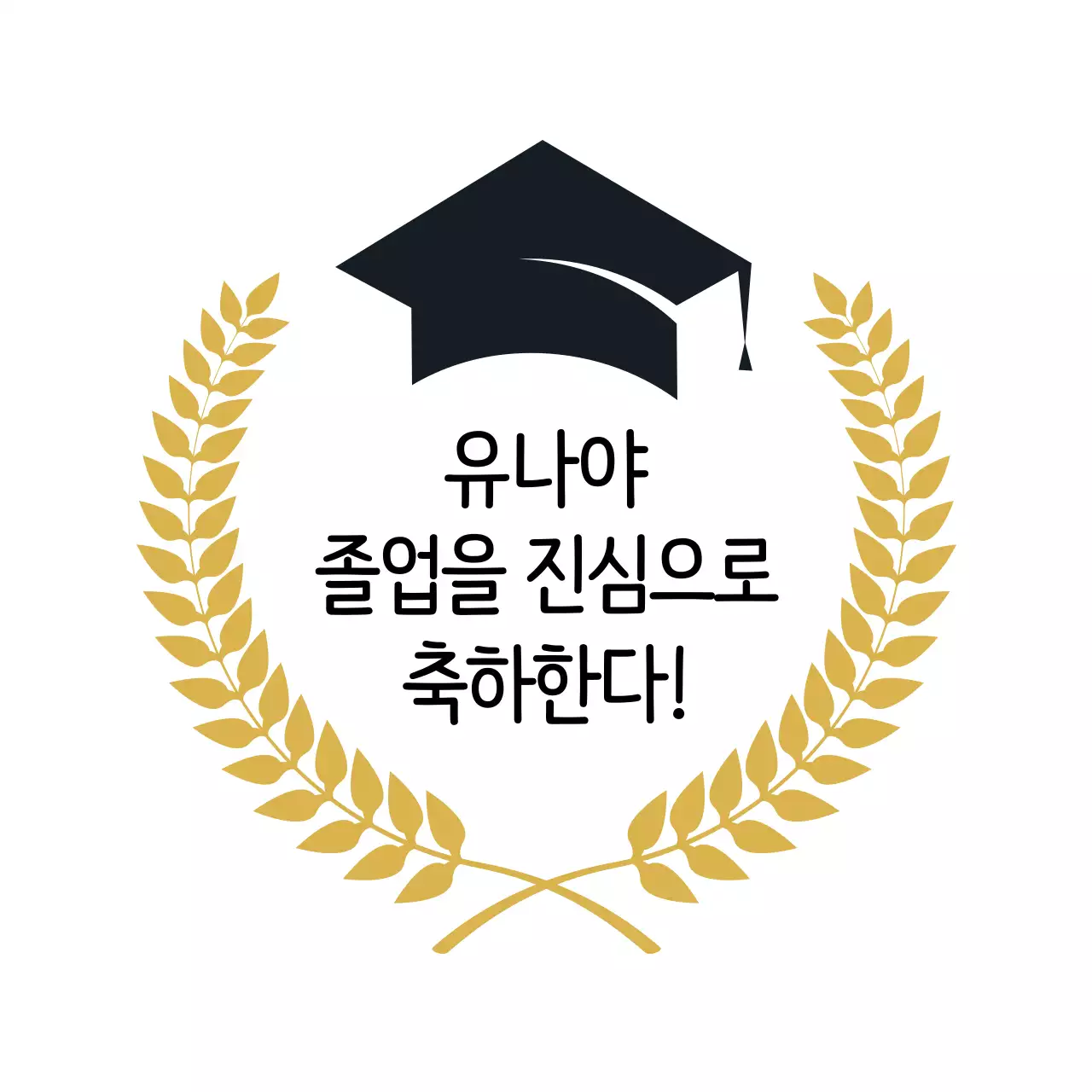 검정 금색 일러스트 졸업 축하