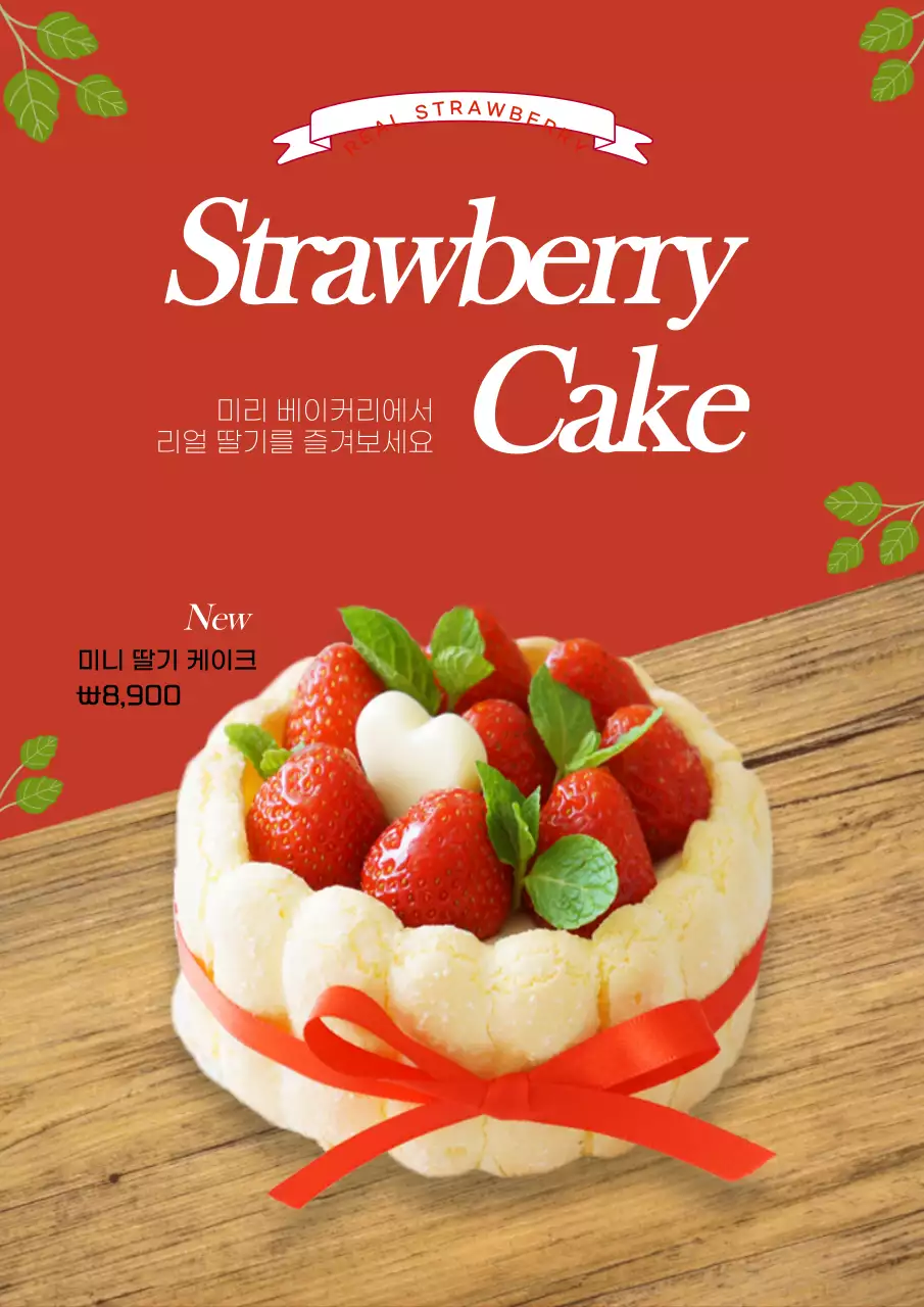 빨간색의 딸기케이크 신메뉴 홍보
