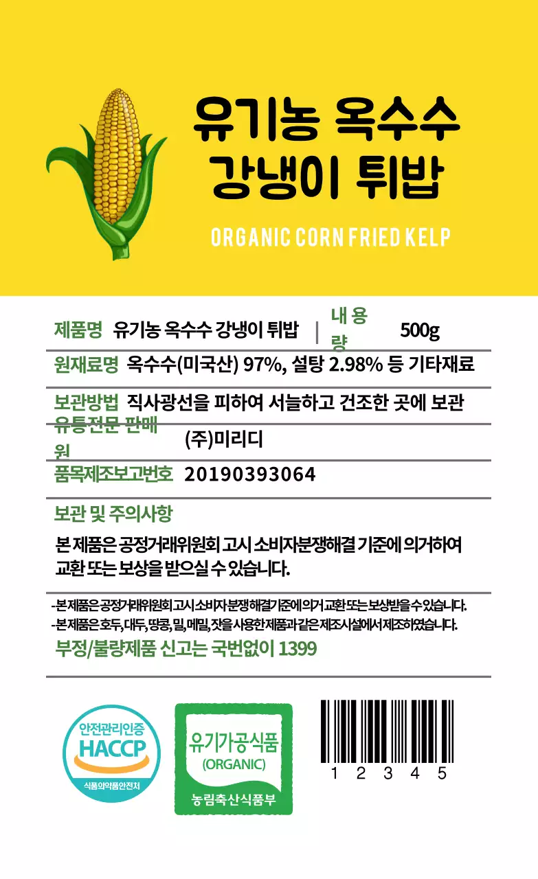 노란색 일러스트 음식 옥수수 튀밥 상세표기 라벨