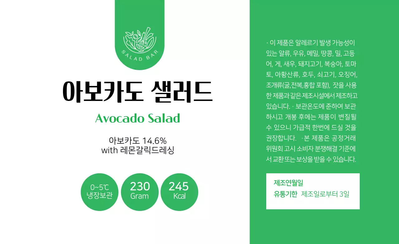 초록 일러스트 샐러드 식품 표시 라벨