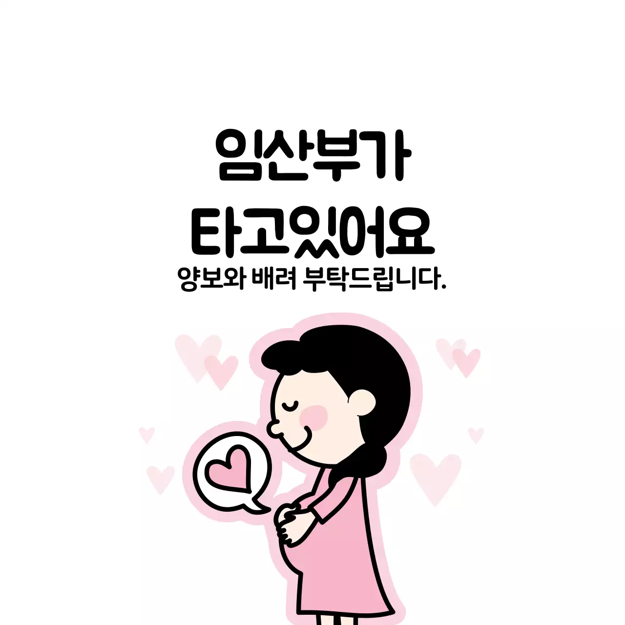 분홍 일러스트 임산부 탑승 차량 안내