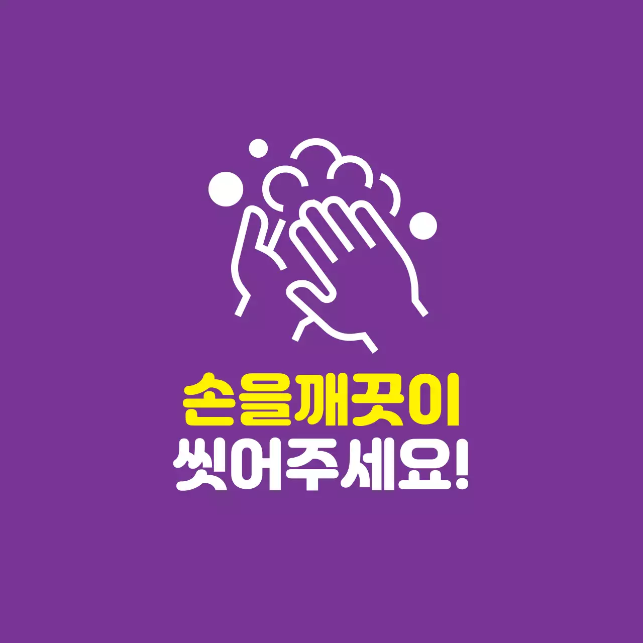 보라 노랑 일러스트 코로나 예방 손씻기
