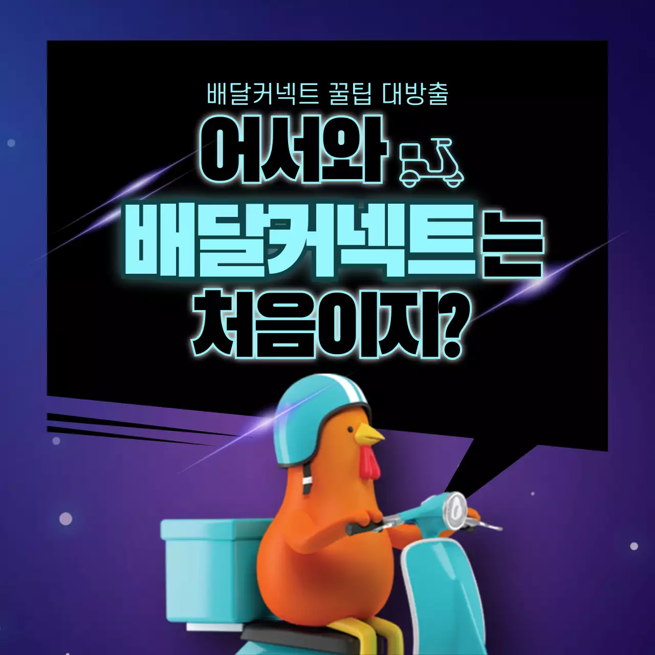 검은색과 하늘색 네온의 배달커넥트 꿀팁