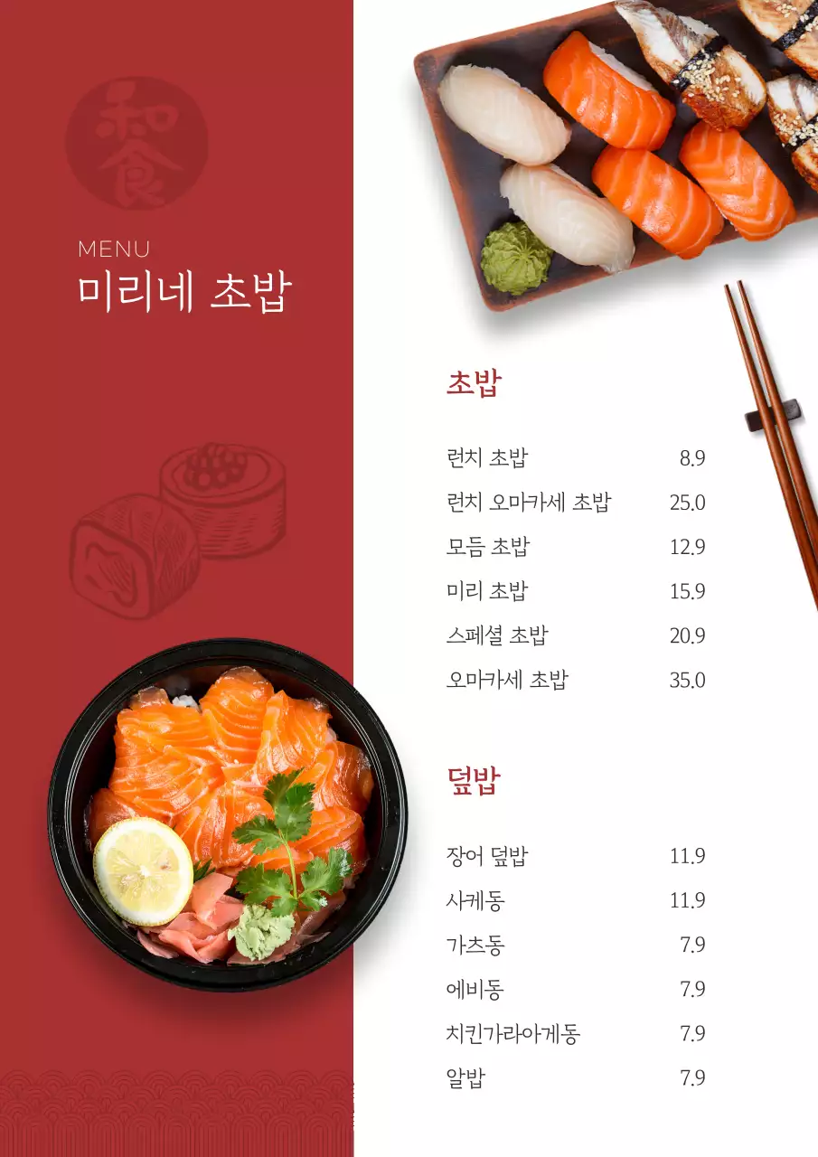 빨간색과 하얀색의 초밥 메뉴판 웹 포스터 세로형