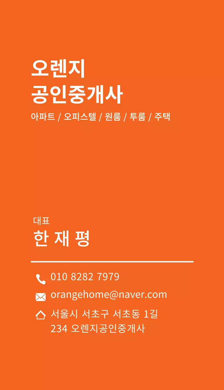 화이트 주황 심플한 일러스트 공인중개사