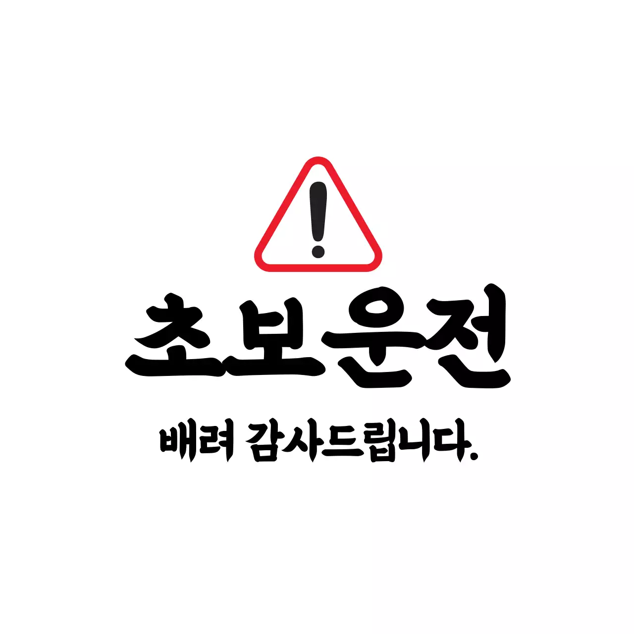 빨강 검정 가독성높은 초보운전 안내