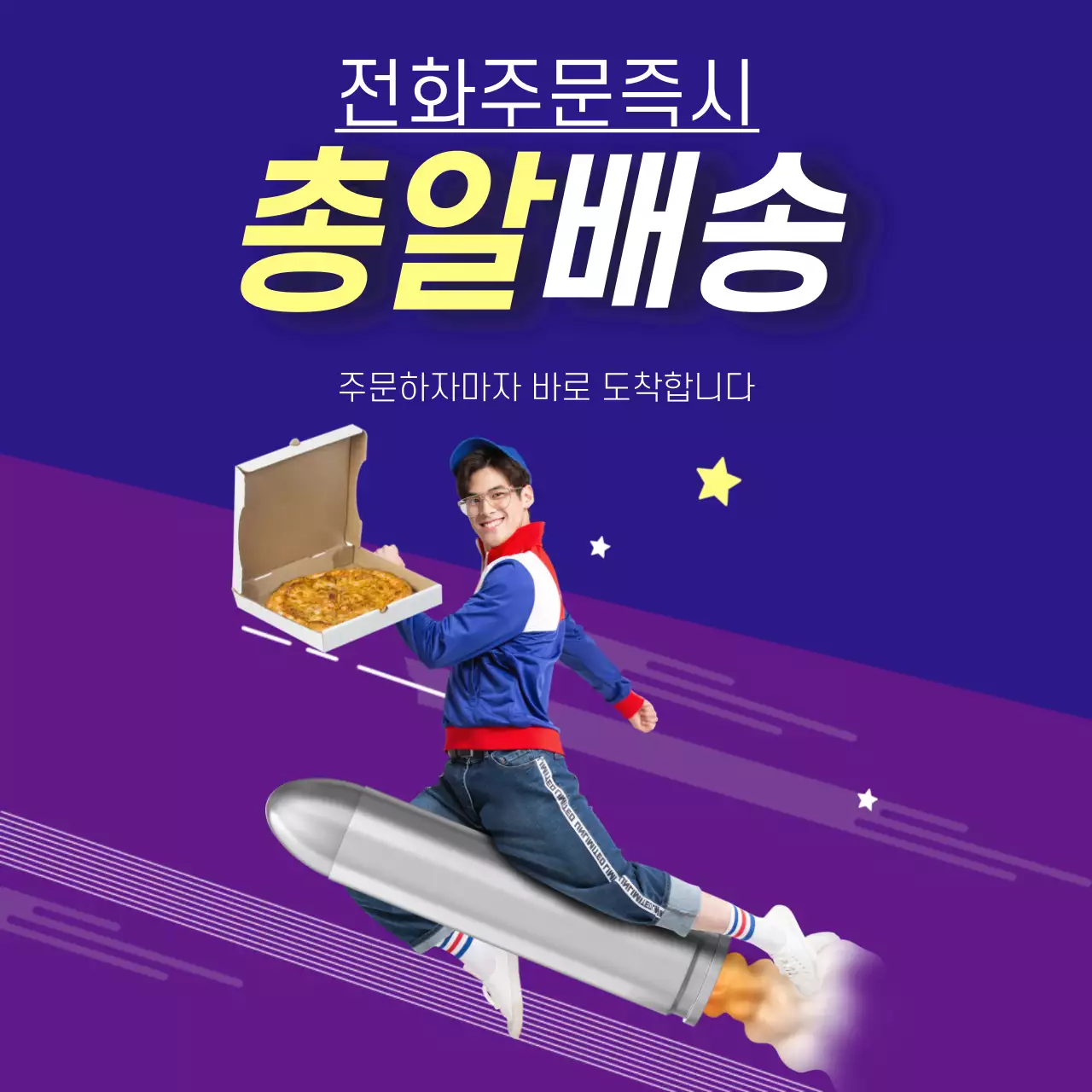보라색 파란색 바탕의 배달음식 총알배송 안내