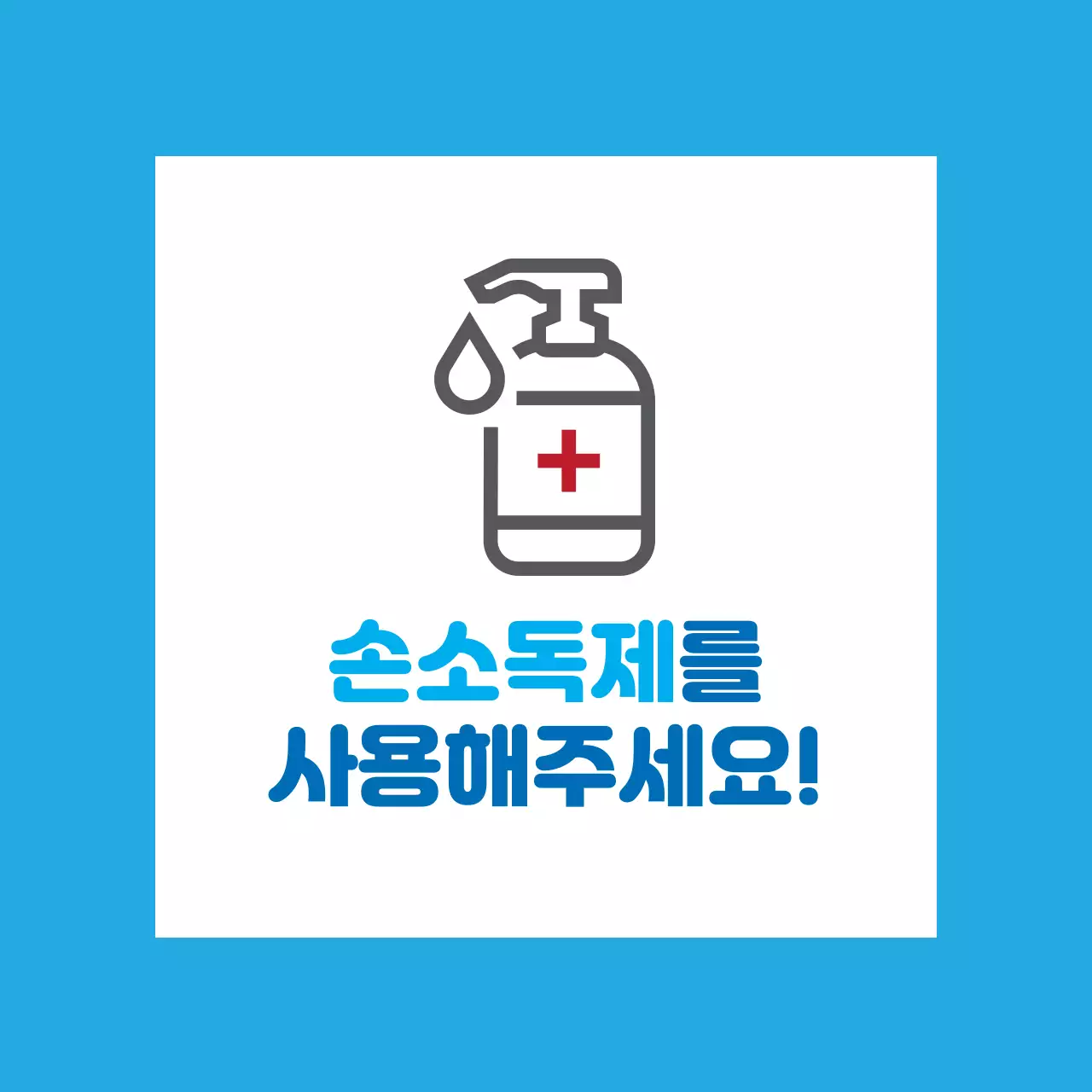 하늘 빨강 일러스트 코로나 소독제사용 안내